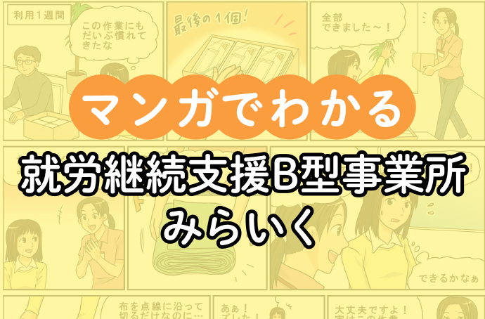 マンガで知るみらいく